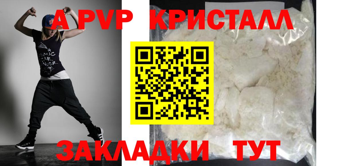 А ПВП Crystall  Вход с VPN  Ачинск  APVP кристаллы  APVP кристаллы 