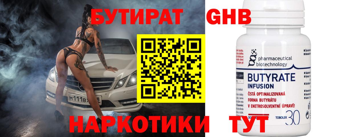 Бутират оксибутират  Вход с VPN  Ачинск 