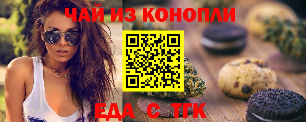 Печенье с ТГК конопля  Вход с VPN  Ачинск 