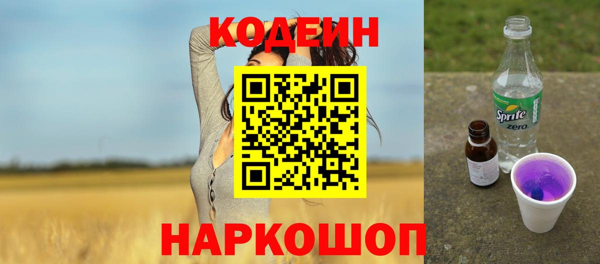 Codein Purple Drank Ачинск